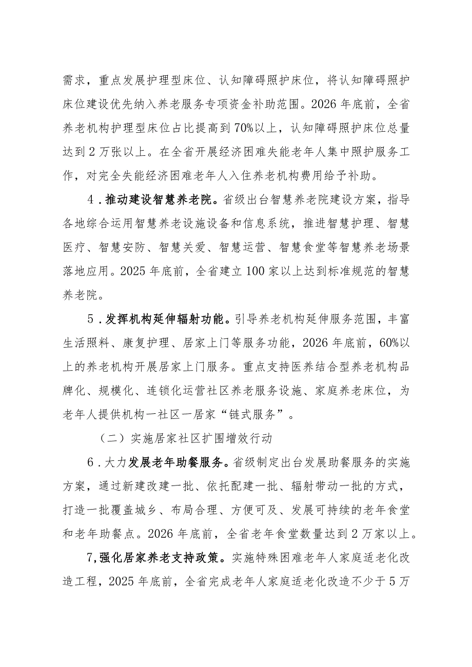 山东省养老服务高质量 发展三年行动计划（2024—2026年）.docx_第3页