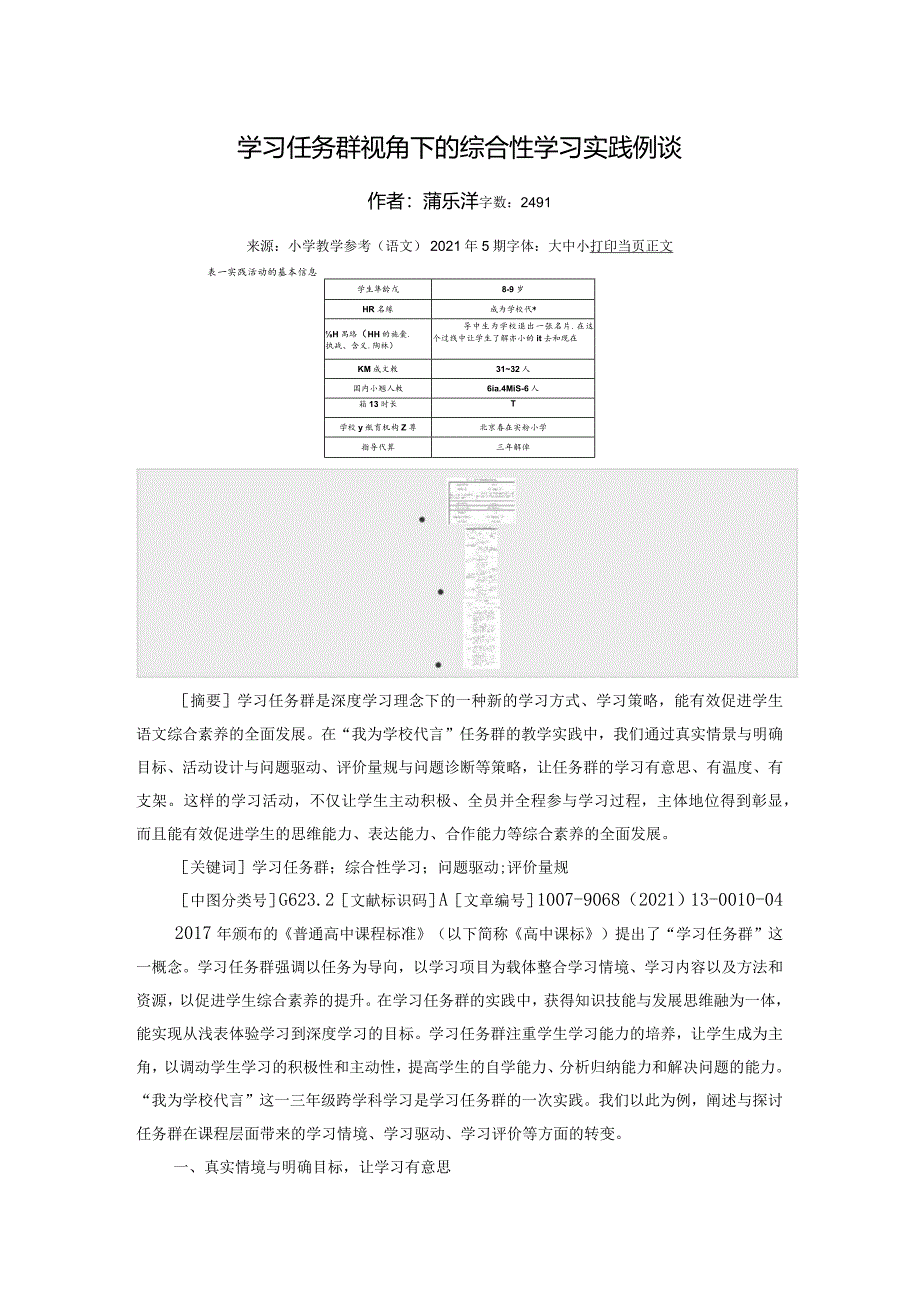 学习任务群视角下的综合性学习实践例谈1.docx_第1页