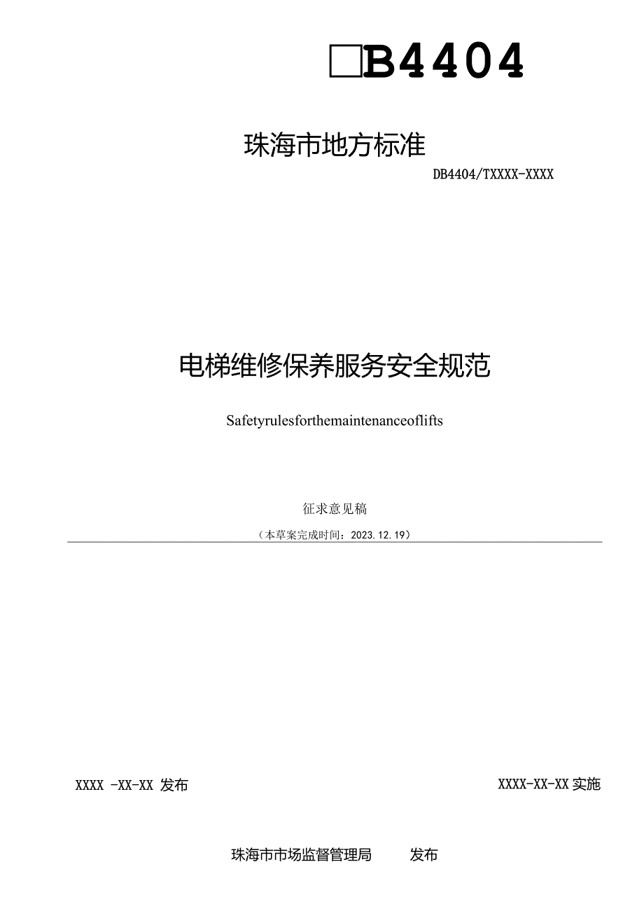 电梯维修保养服务安全规范.docx_第2页