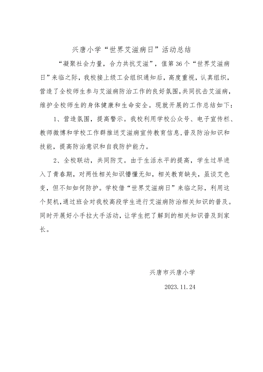 兴唐小学“世界艾滋病日”活动总结.docx_第1页