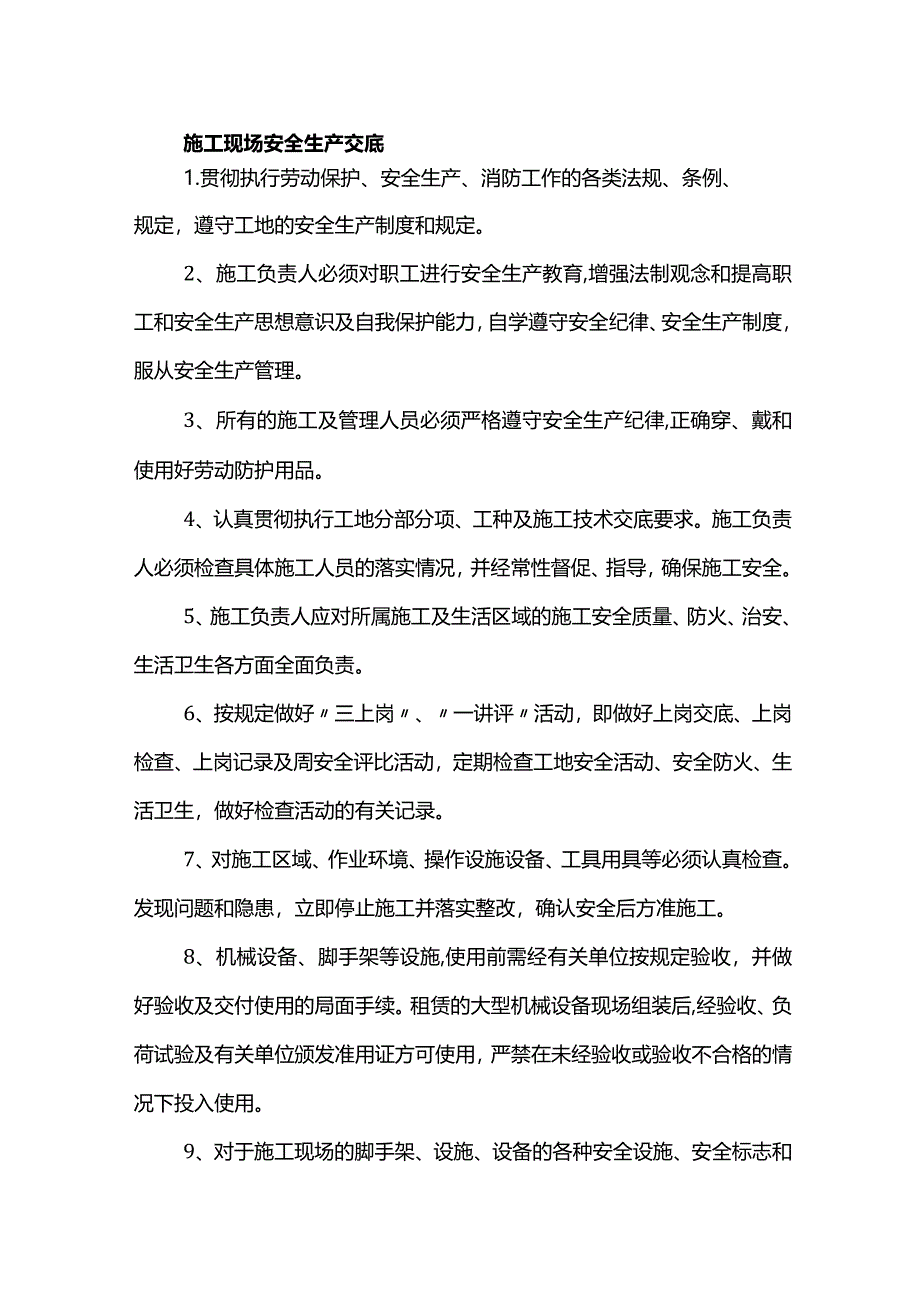 施工现场安全生产交底.docx_第1页