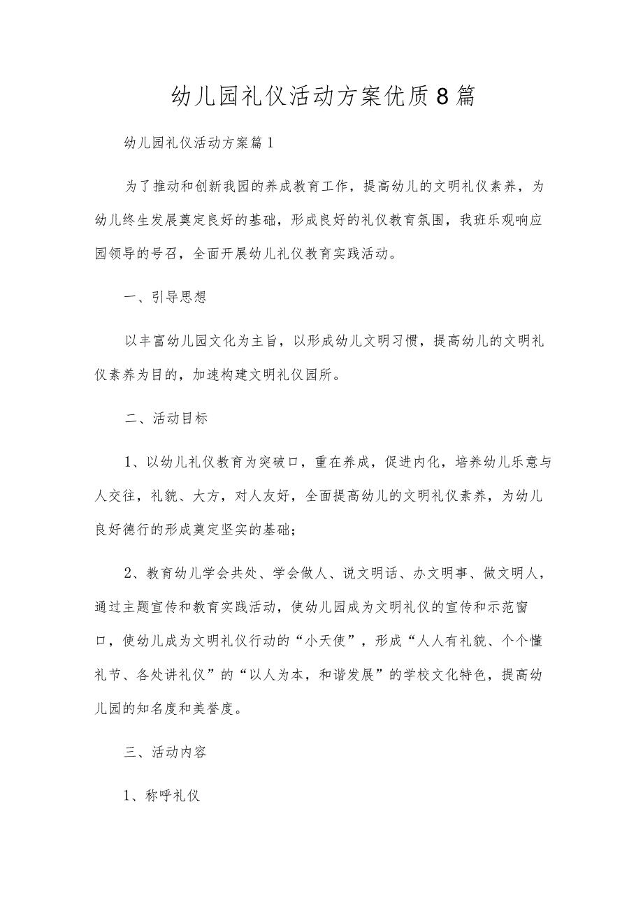 幼儿园礼仪活动方案优质8篇.docx_第1页