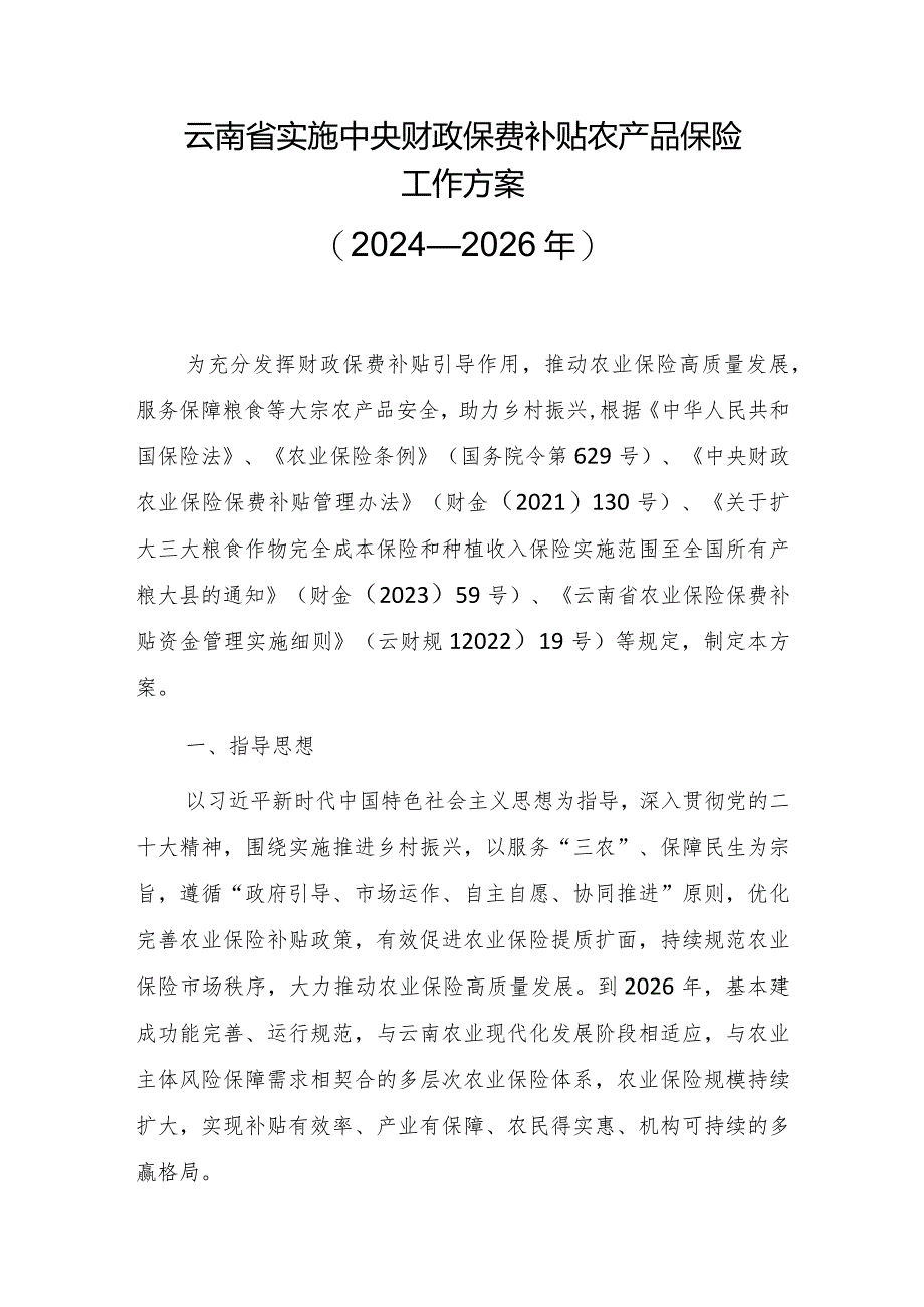 云南省实施中央财政保费补贴农产品保险工作方案（2024—2026年）.docx_第1页