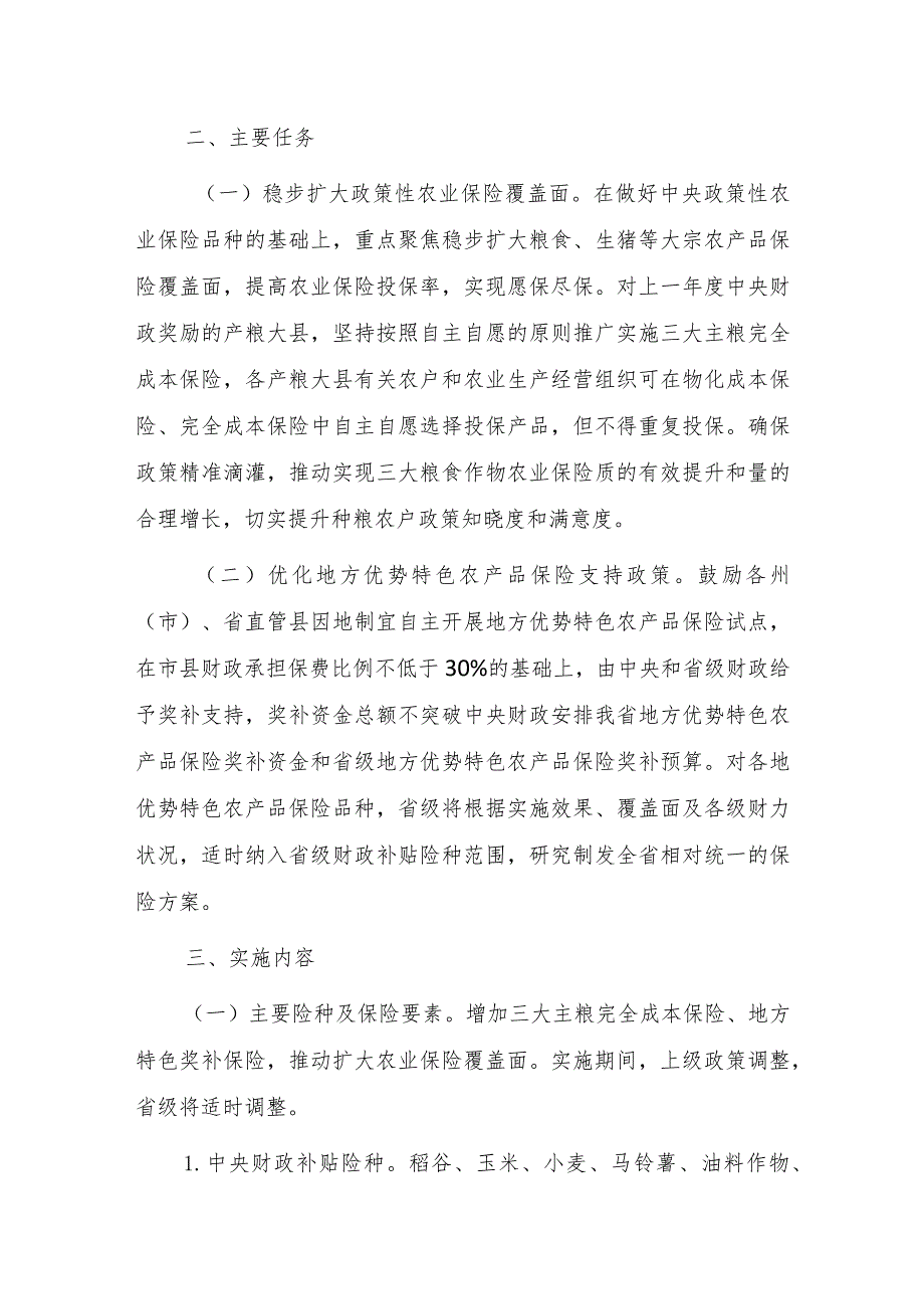 云南省实施中央财政保费补贴农产品保险工作方案（2024—2026年）.docx_第2页