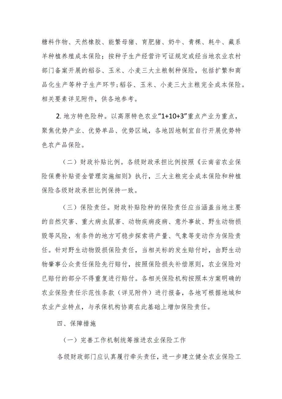 云南省实施中央财政保费补贴农产品保险工作方案（2024—2026年）.docx_第3页