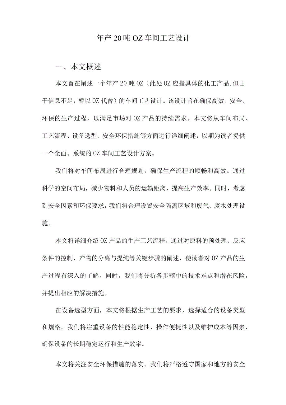 年产20吨OZ车间工艺设计.docx_第1页