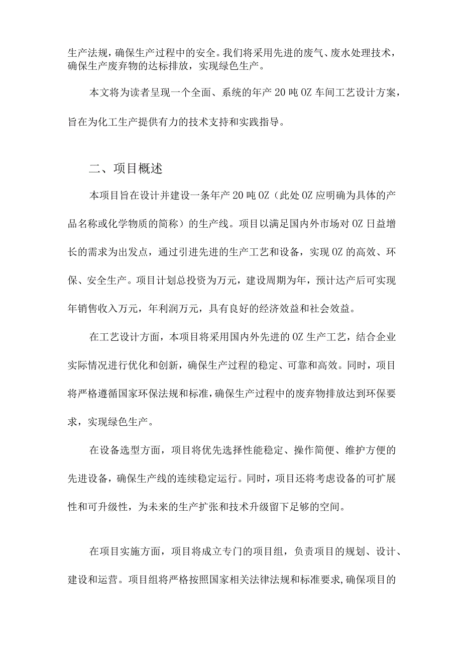 年产20吨OZ车间工艺设计.docx_第2页