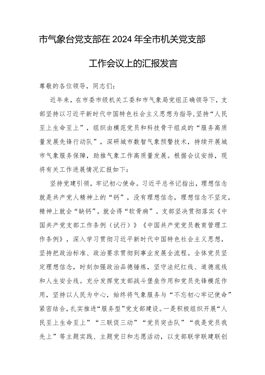 在2024年全市机关党支部工作会议上的汇报发言（气象台党支部）.docx_第1页