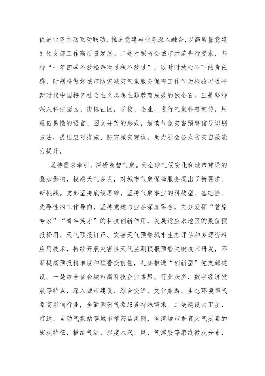 在2024年全市机关党支部工作会议上的汇报发言（气象台党支部）.docx_第2页