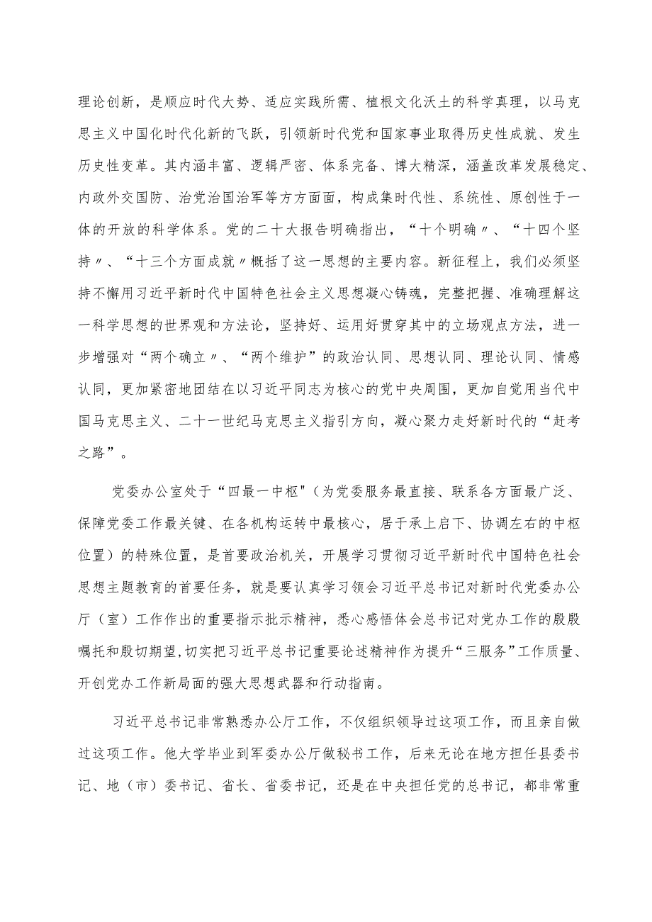 党课：牢记殷殷嘱托 强化使命担当 奋力开创新时代党办工作新局面.docx_第2页