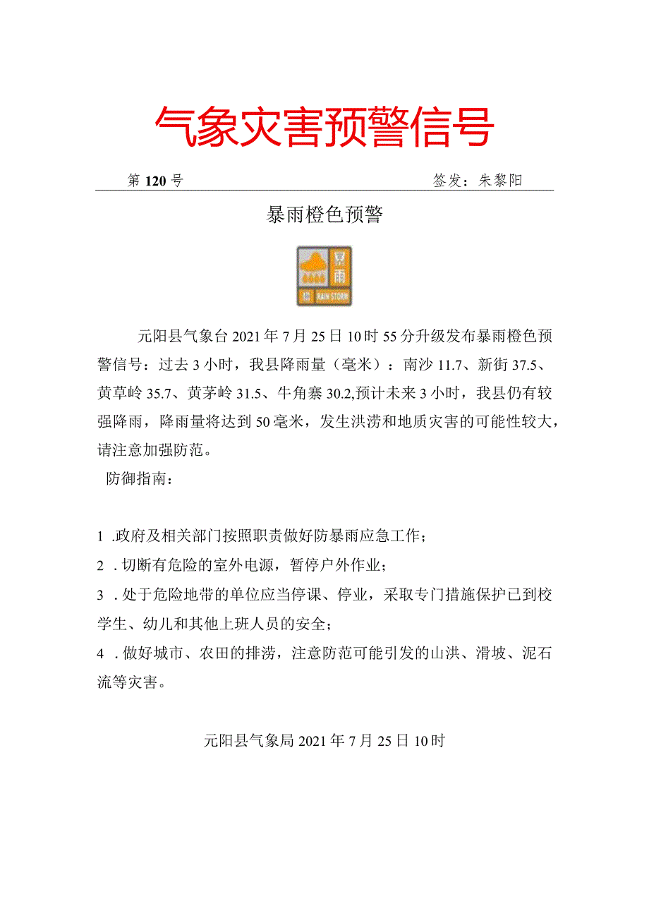 暴雨橙色预警信号（2021年第120号）.docx_第1页