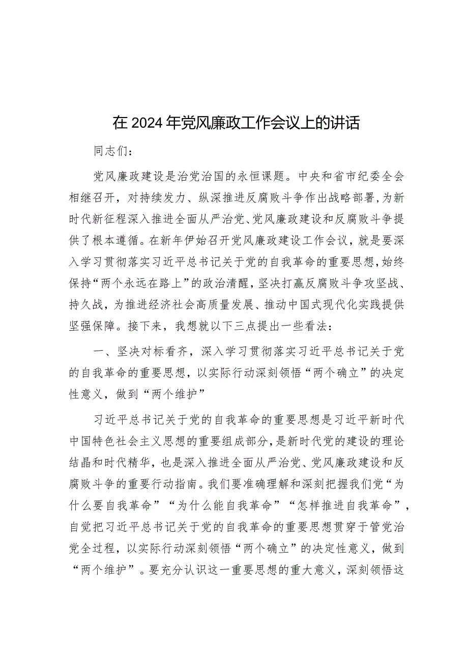 在2024年党风廉政工作会议上的讲话&【写材料用典】志不真则心不热心不热则功不紧.docx_第1页