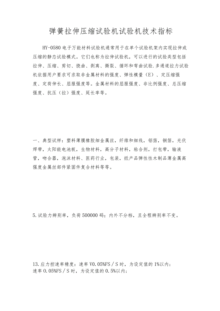 弹簧拉伸压缩试验机 试验机技术指标.docx_第1页