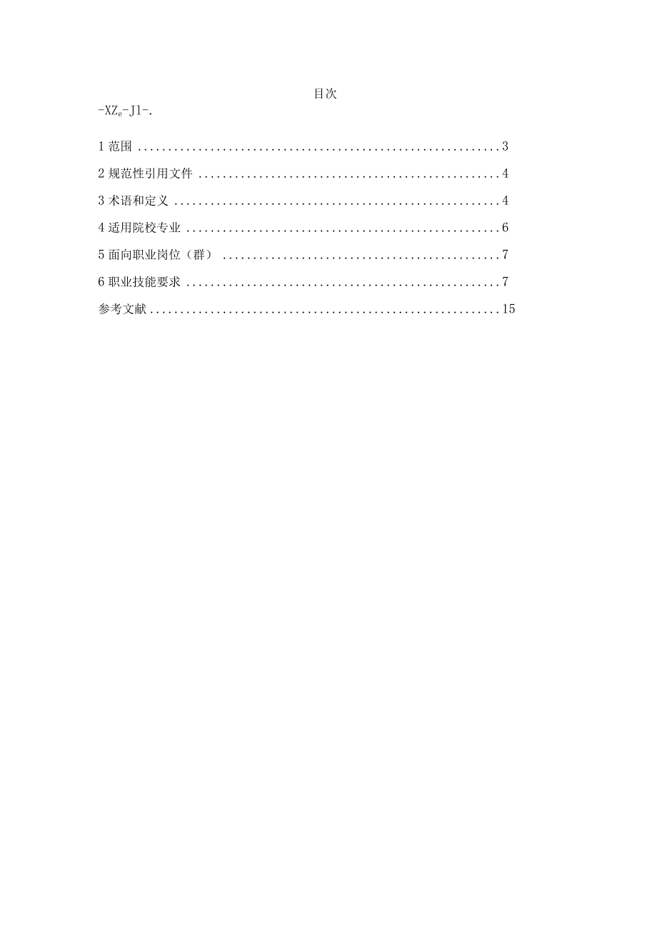 职业技能等级标准（云计算中心运维服务）20211124.docx_第2页