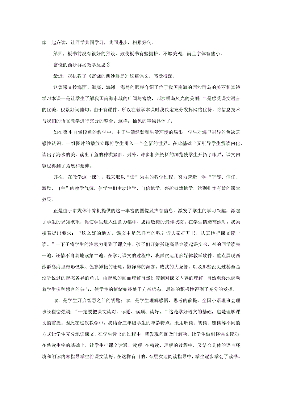 富饶的西沙群岛教学反思.docx_第2页