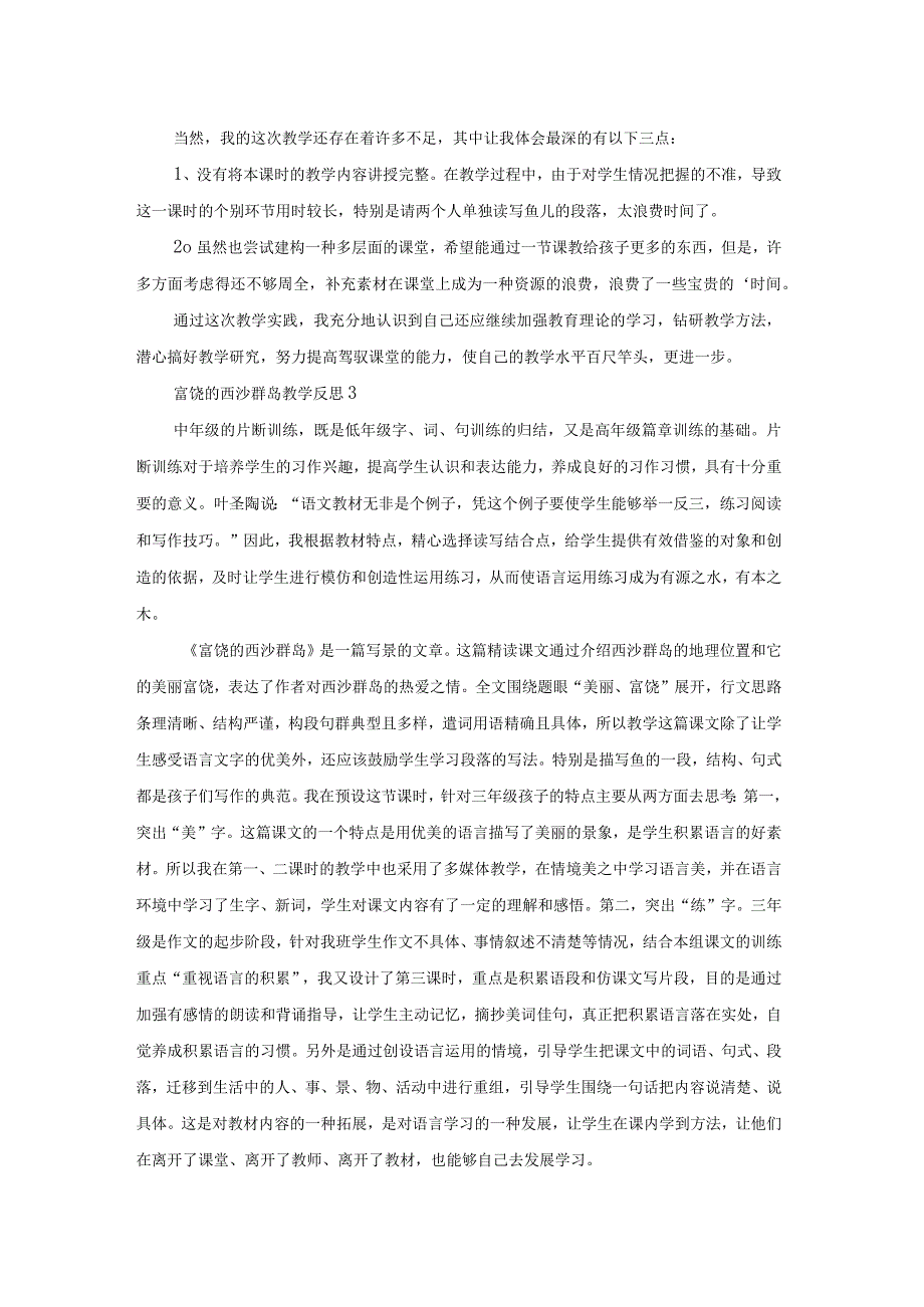 富饶的西沙群岛教学反思.docx_第3页