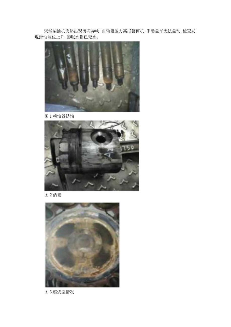 船用柴油机机组拉缸故障原因实例分析及解决方案.docx_第2页