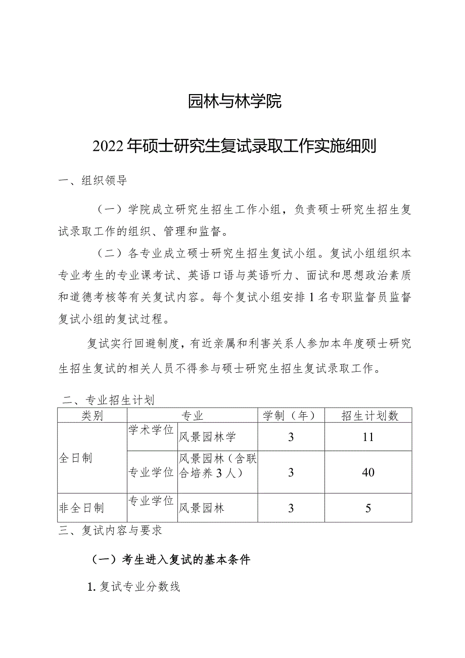 园林与林学院2022年硕士研究生复试录取工作实施细则.docx_第1页