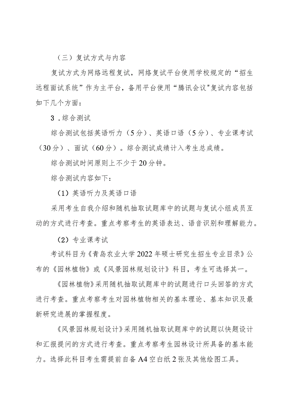 园林与林学院2022年硕士研究生复试录取工作实施细则.docx_第3页