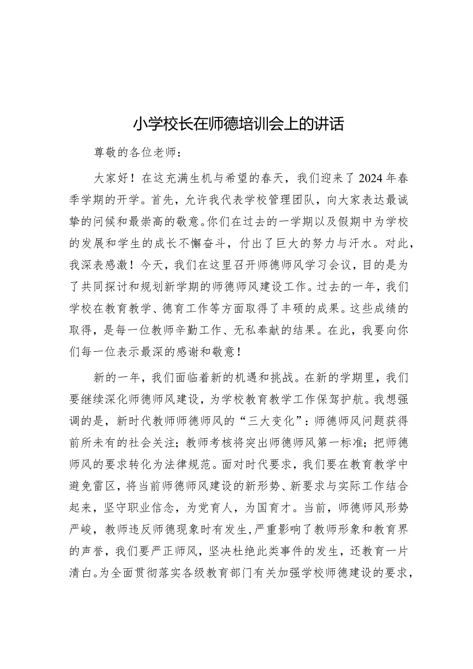 小学校长在师德培训会上的讲话&宣传部长在列席指导社科院党组理论学习中心组集体学习研讨会上的辅导报告.docx_第1页