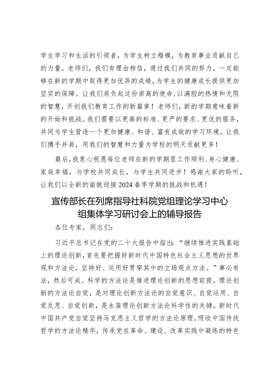 小学校长在师德培训会上的讲话&宣传部长在列席指导社科院党组理论学习中心组集体学习研讨会上的辅导报告.docx_第3页