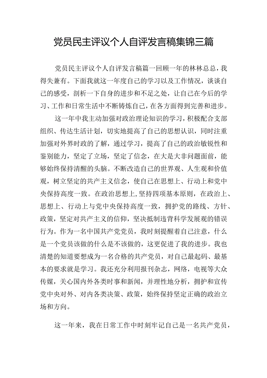 党员民主评议个人自评发言稿集锦三篇.docx_第1页