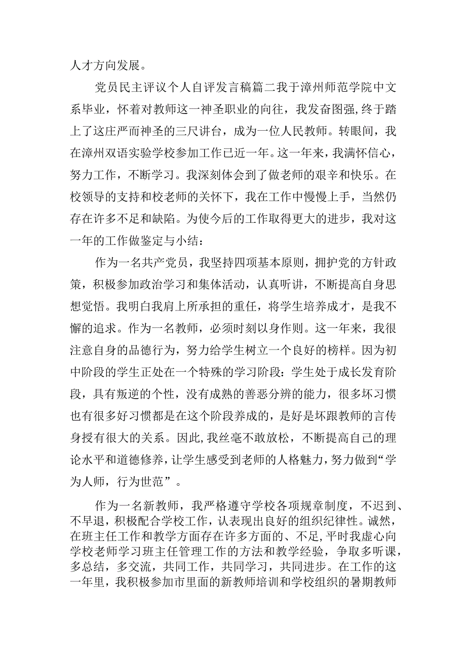 党员民主评议个人自评发言稿集锦三篇.docx_第3页