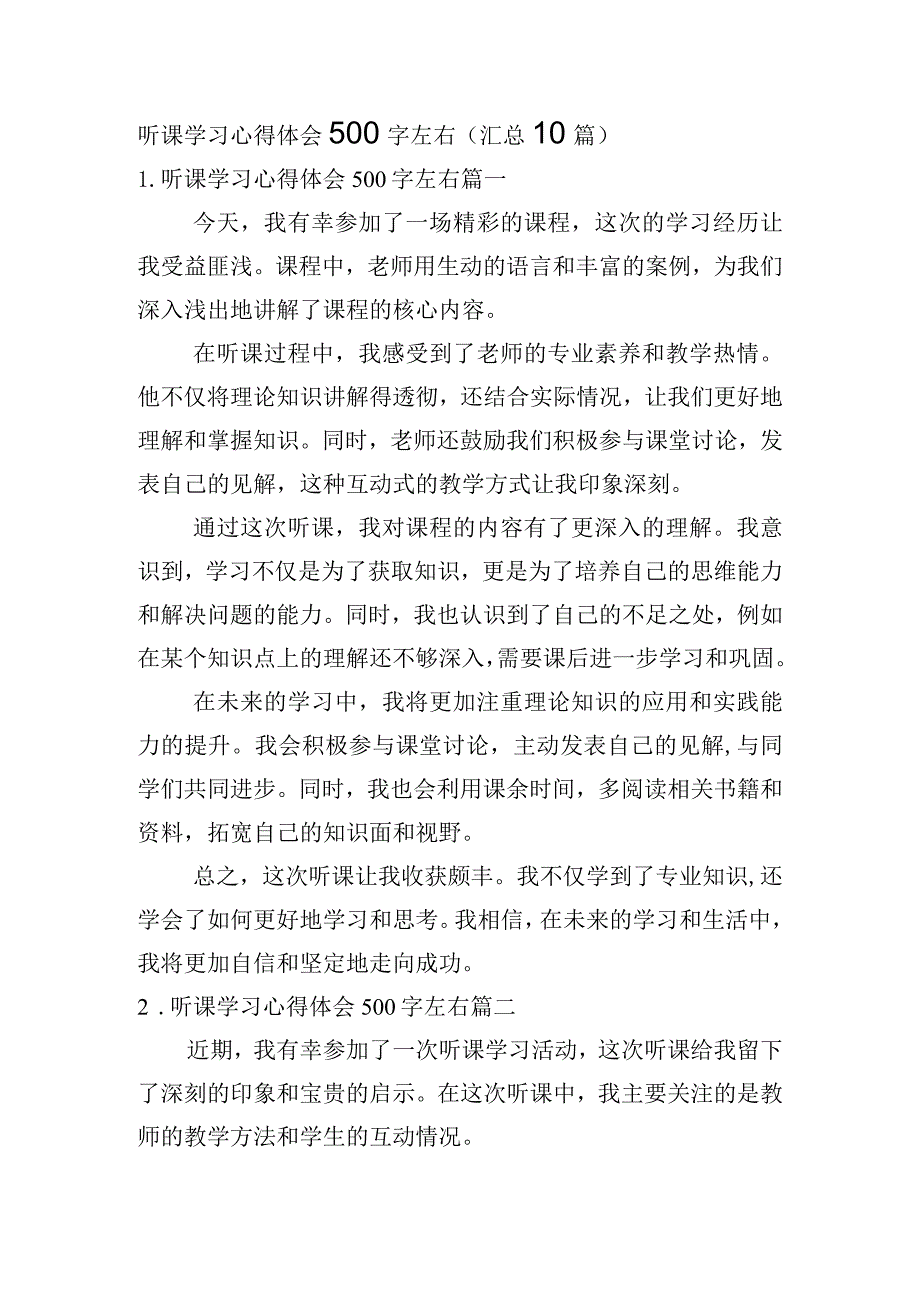 听课学习心得体会500字左右（汇总10篇）.docx_第1页