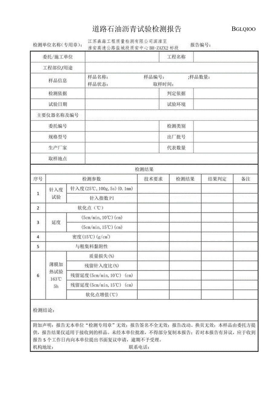 001-道路石油沥青检测报告.docx_第1页