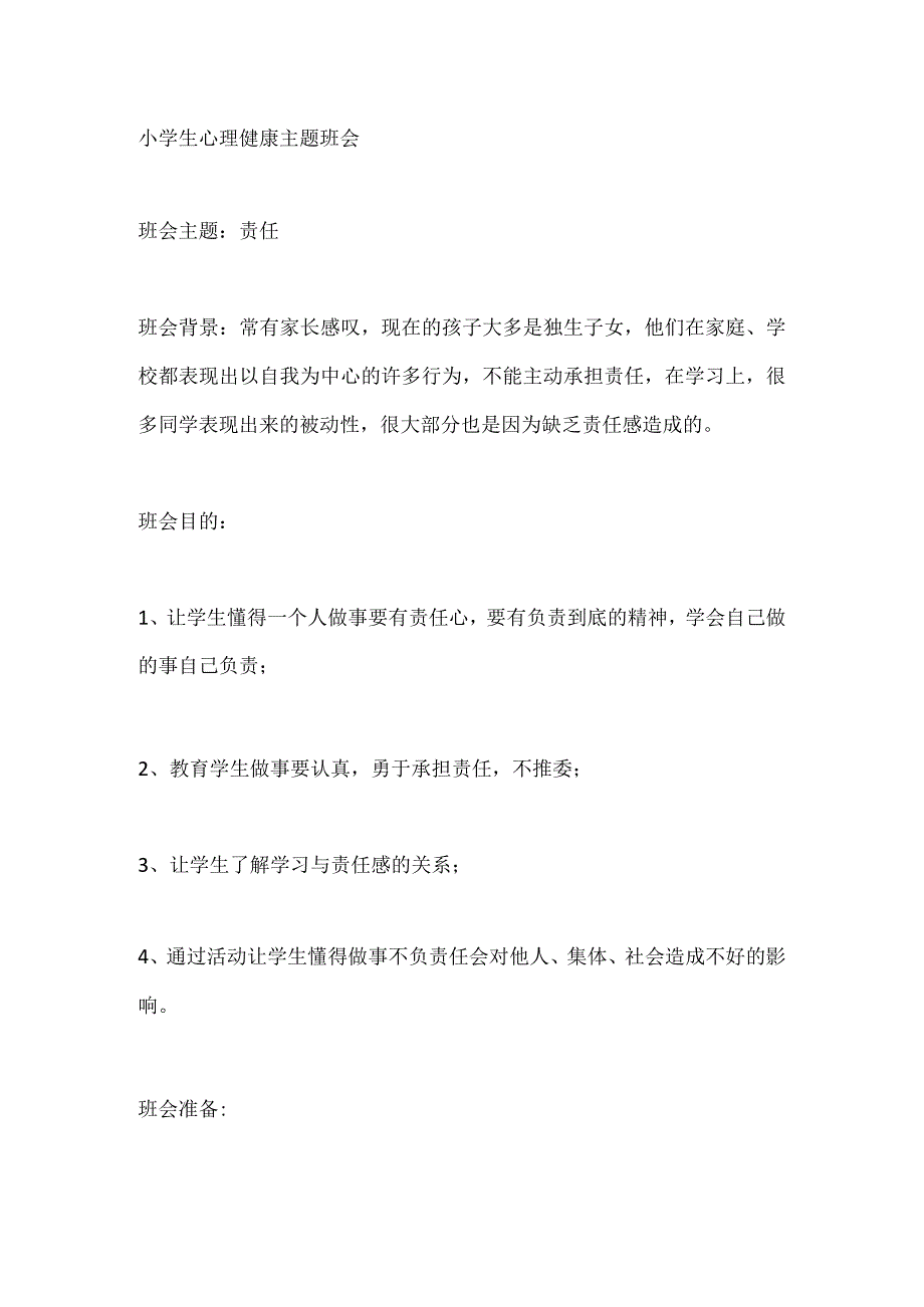 小学生心理健康主题班会.docx_第1页