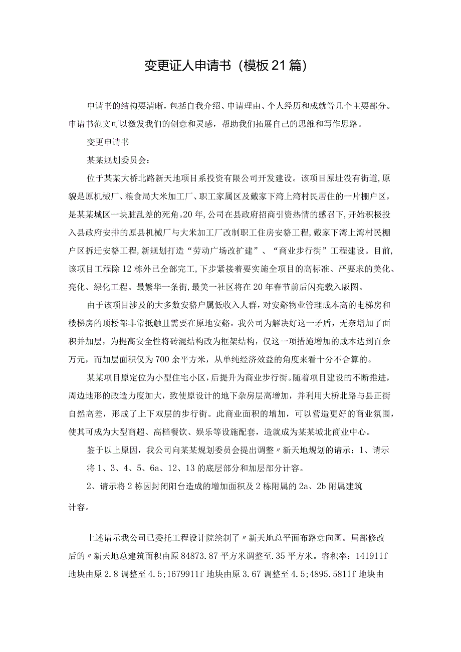 变更证人申请书（模板21篇）.docx_第1页