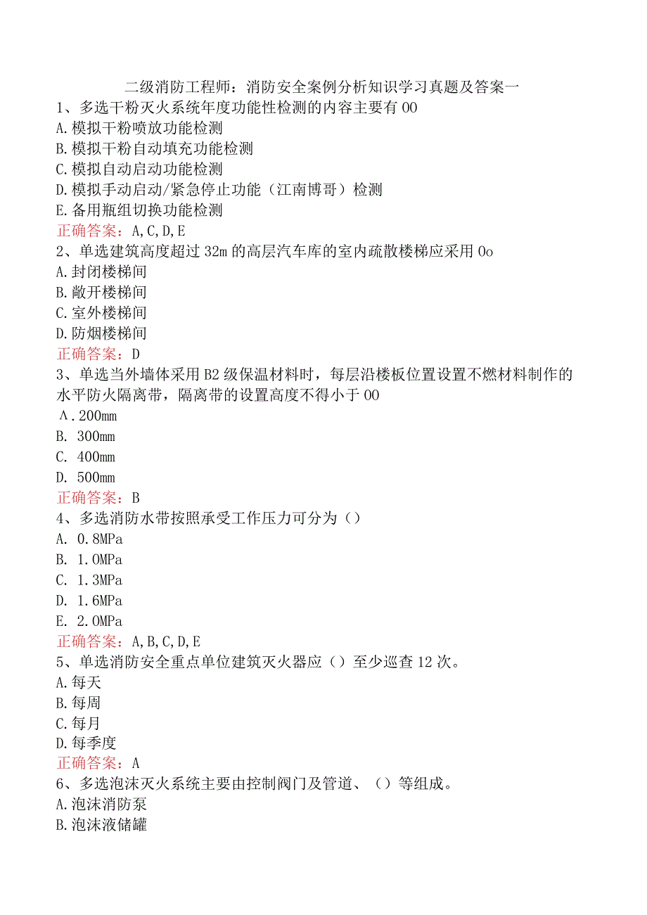 二级消防工程师：消防安全案例分析知识学习真题及答案一.docx_第1页