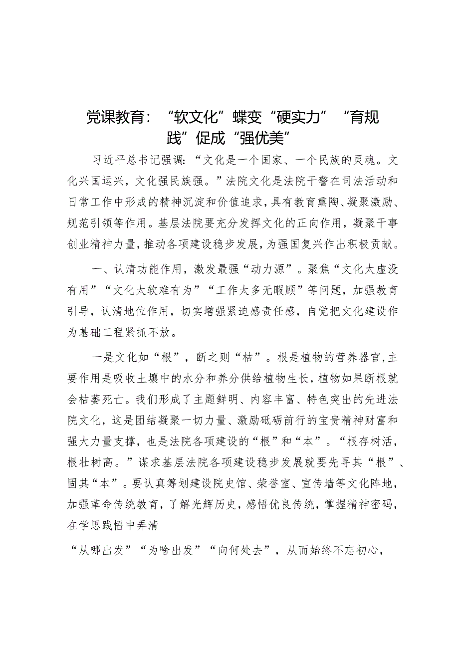 党课教育：“软文化”蝶变“硬实力”“育规践”促成“强优美”&书记在新年度信访工作专题会议上的讲话.docx_第1页