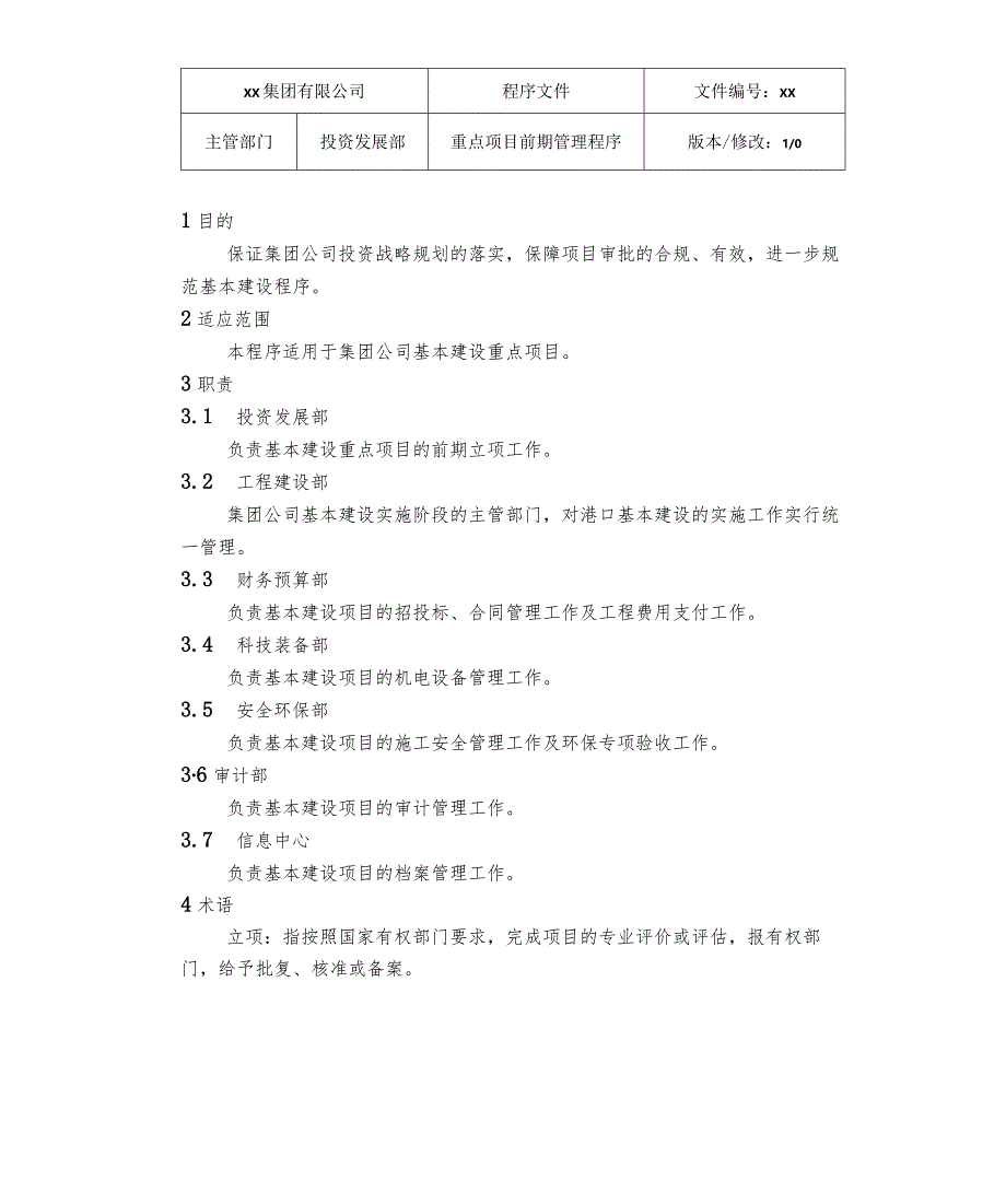 重点项目前期管理程序.docx_第2页