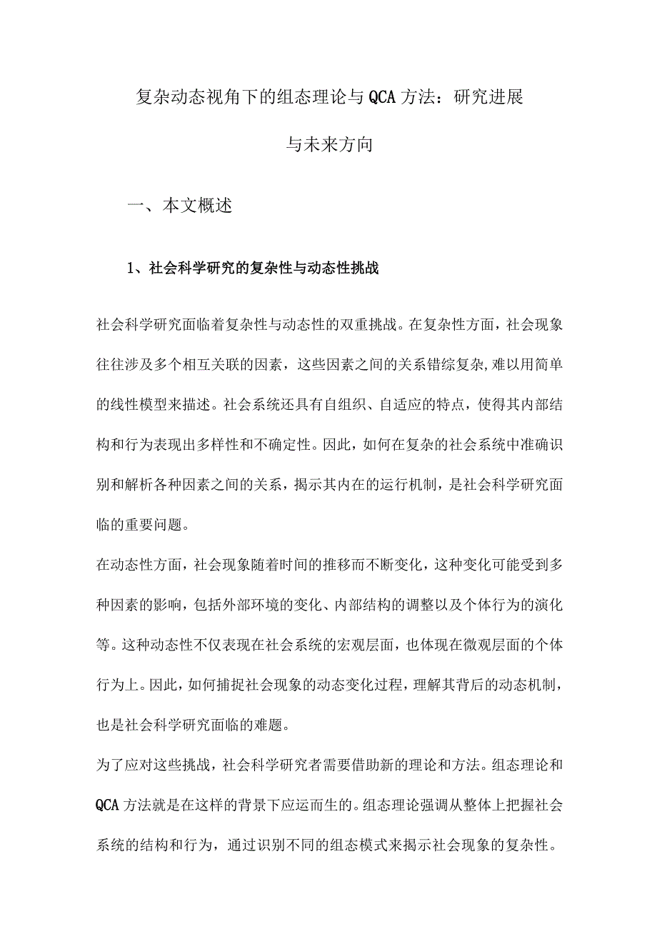 复杂动态视角下的组态理论与QCA方法：研究进展与未来方向.docx_第1页