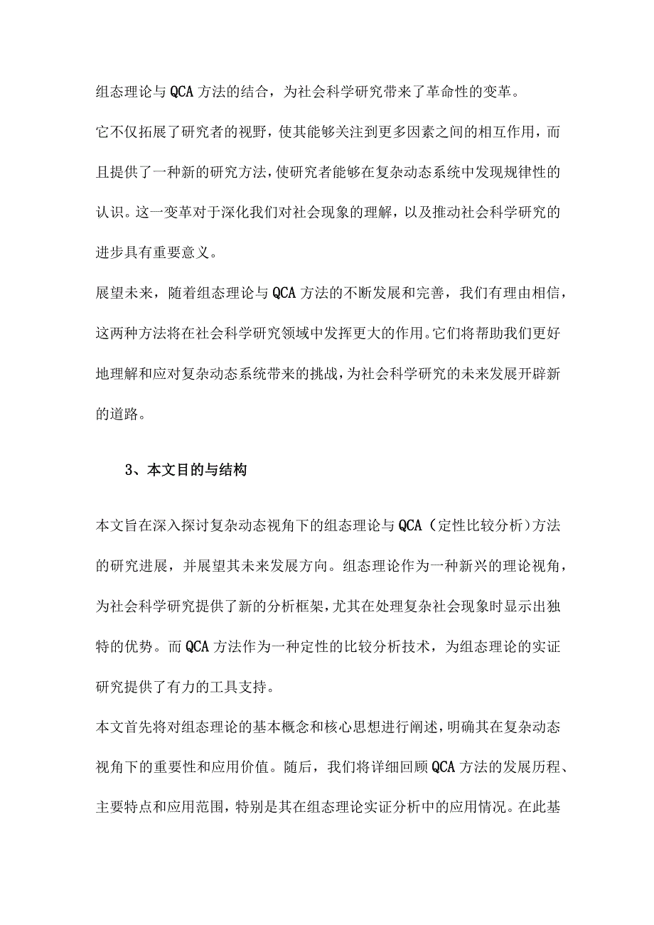 复杂动态视角下的组态理论与QCA方法：研究进展与未来方向.docx_第3页