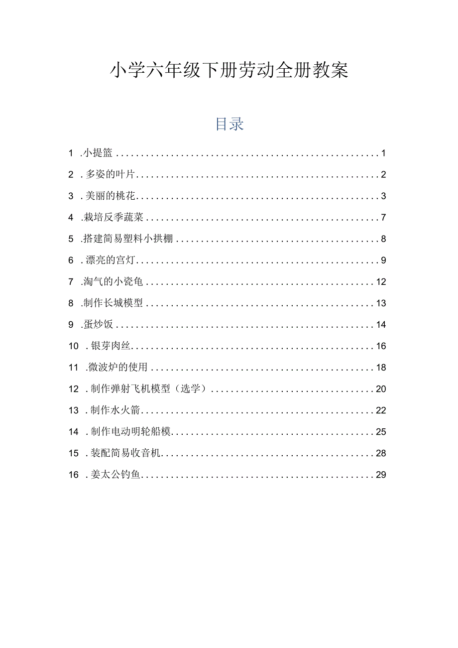 小学六年级下册劳动全册教案.docx_第1页