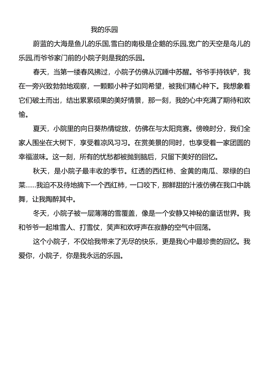 四下作文《我的乐园》爷爷的菜地400字.docx_第1页