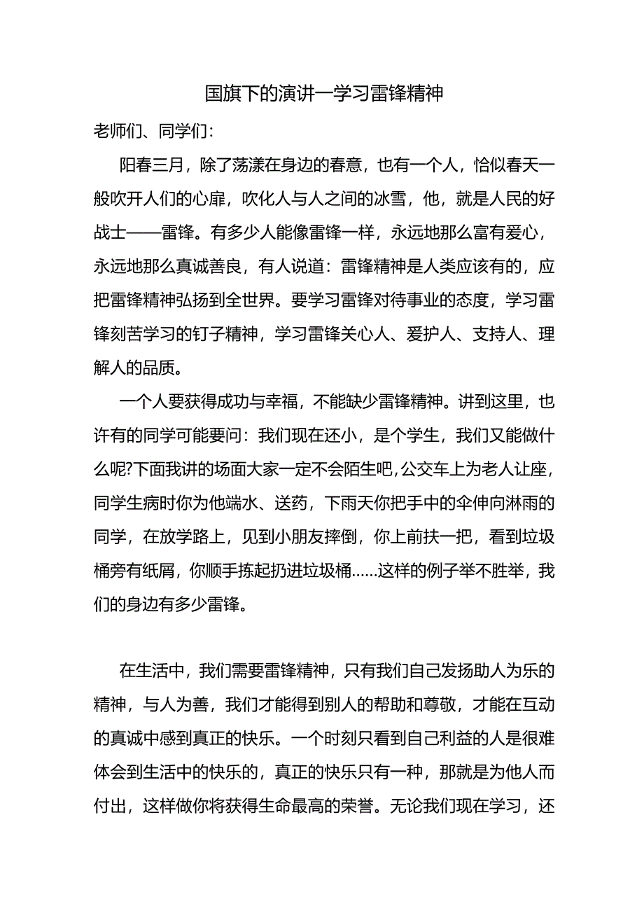 学习雷锋精神+发言稿 国旗下的讲话.docx_第1页