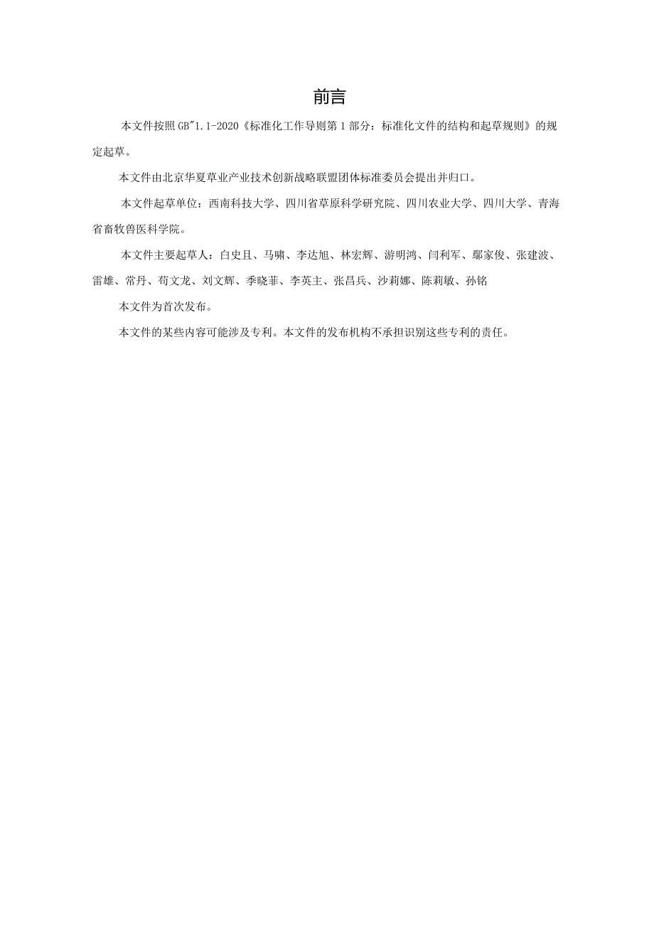 草种质资源调查与收集技术规程.docx_第3页