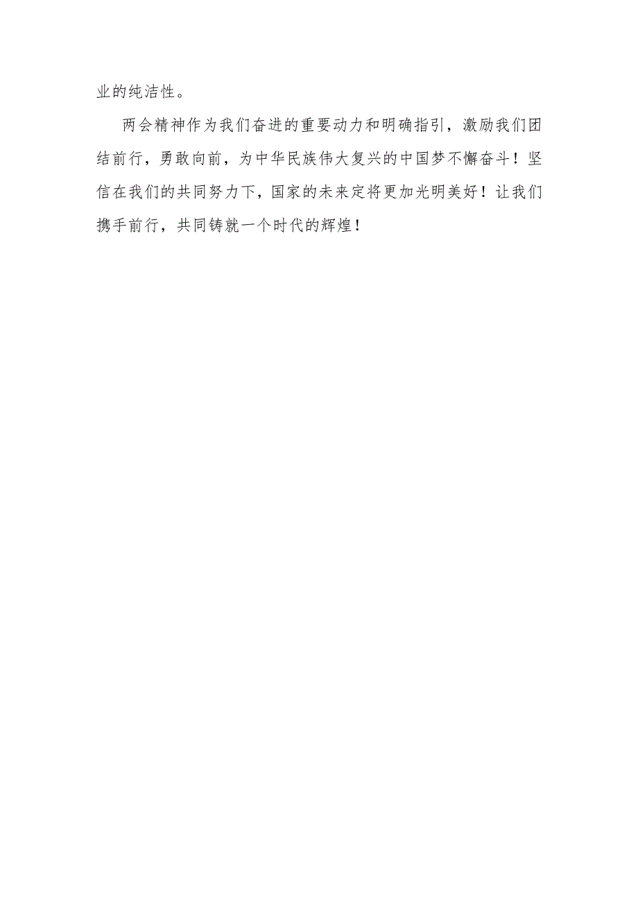 心得体会：学习全国两会精神感悟（党员干部）.docx_第3页