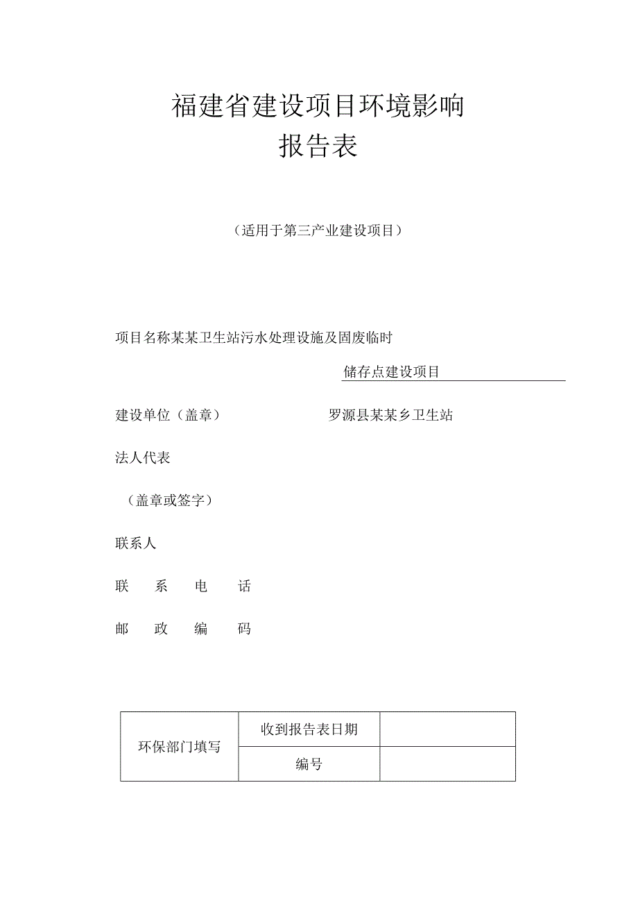 某某卫生站污水处理设施及固废临时储存点建设项目环境影响报告表（福建省建设项目环境影响）.docx_第1页