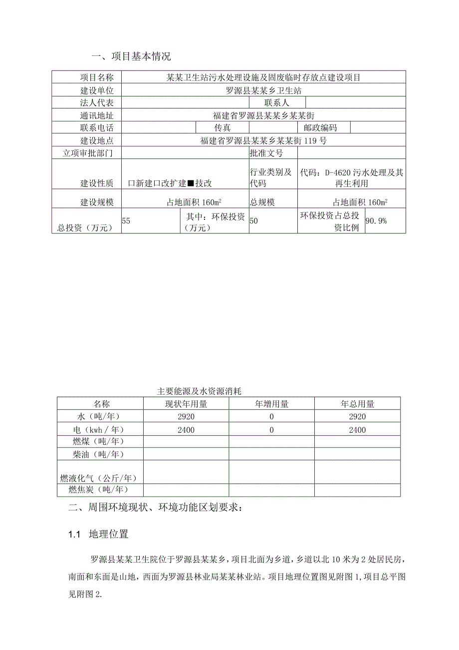 某某卫生站污水处理设施及固废临时储存点建设项目环境影响报告表（福建省建设项目环境影响）.docx_第3页