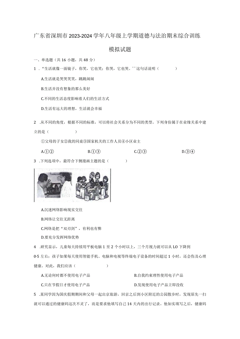 广东省深圳市2023-2024学年八年级上学期道德与法治期末综合训练模拟试题（附答案）.docx_第1页