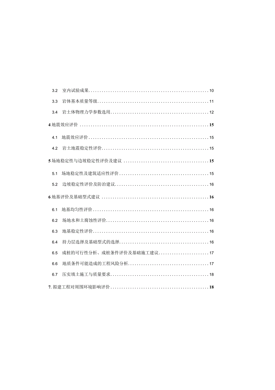 双石河一期绿化景观工程工程地质勘察报告（直接详勘）.docx_第2页