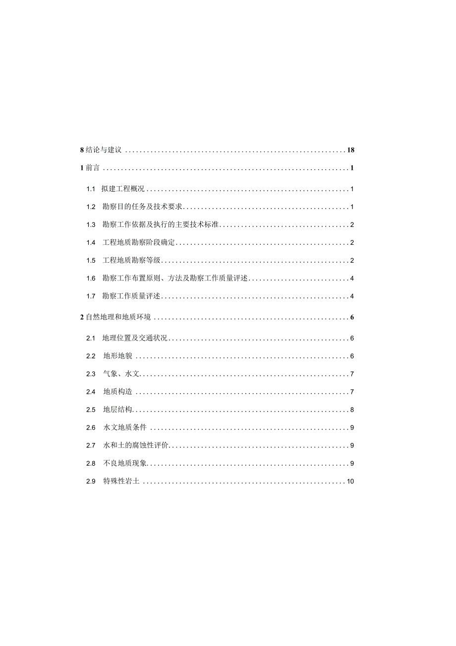 双石河一期绿化景观工程工程地质勘察报告（直接详勘）.docx_第3页