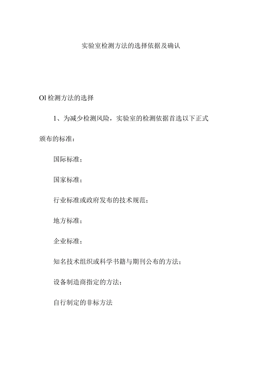 实验室检测方法的选择依据及确认.docx_第1页