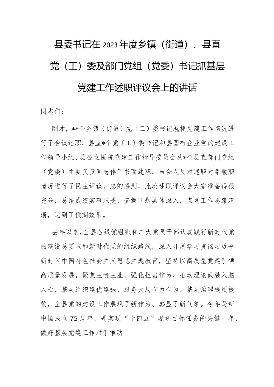 在2023年度乡镇（街道）、县直党（工）委及部门党组（党委）书记抓基层党建工作述职评议会上的讲话（县委书记）.docx_第1页