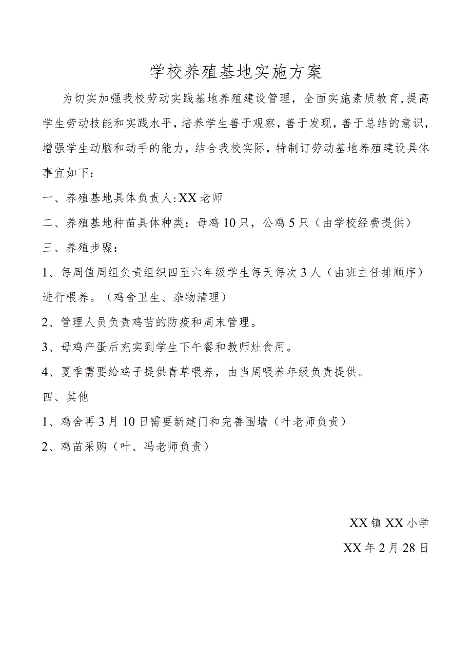 学校养殖基地实施方案.docx_第1页