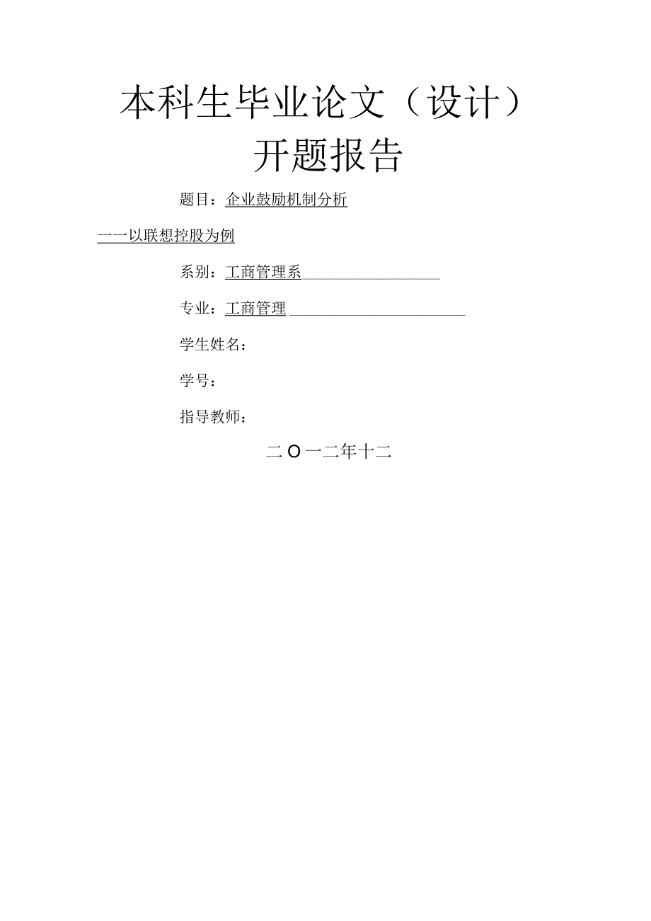 企业激励机制分析.docx_第1页